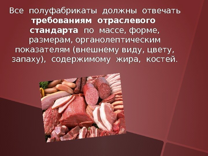 Все полуфабрикаты должны отвечать требованиям отраслевого  стандарта  по массе, форме,  размерам,