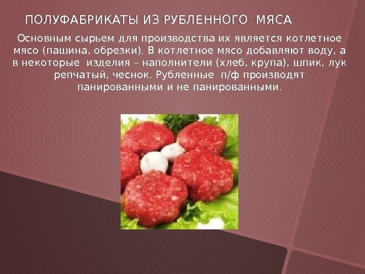 ПОЛУФАБРИКАТЫ ИЗ РУБЛЕННОГО МЯСА Основным сырьем для производства их является котлетное мясо (пашина, обрезки).