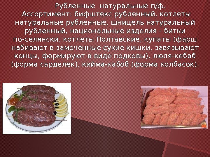 Рубленные натуральные п/ф.  Ассортимент: бифштекс рубленный, котлеты натуральные рубленные, шницель натуральный рубленный, национальные