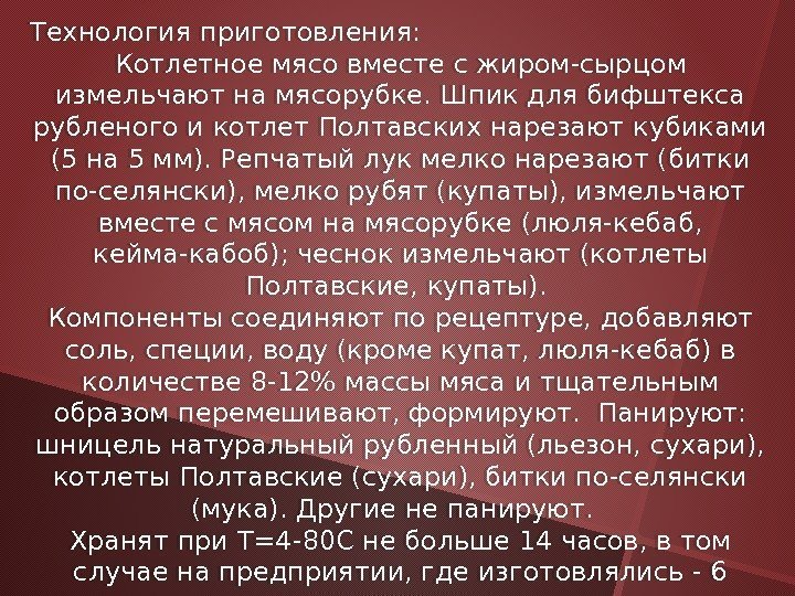 Технология приготовления:  Котлетное мясо вместе с жиром-сырцом измельчают на мясорубке. Шпик для бифштекса