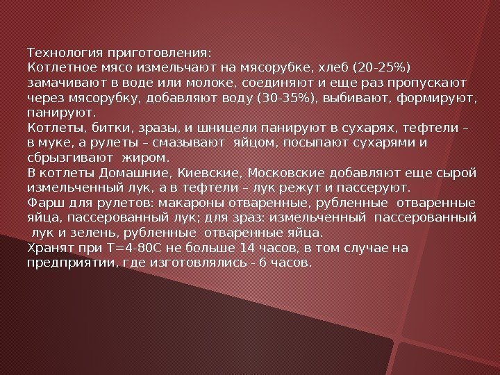 Технология приготовления:  Котлетное мясо измельчают на мясорубке, хлеб (20 -25) замачивают в воде