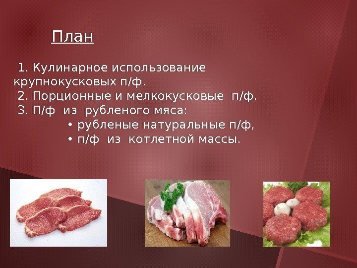   План  1. Кулинарное использование крупнокусковых п/ф.  2. Порционные и мелкокусковые