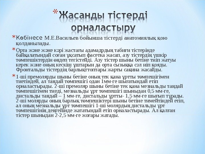 * Көбінесе М. Е. Васильев бойынша тістерді анатомиялы  ою қ қ олданылады. 