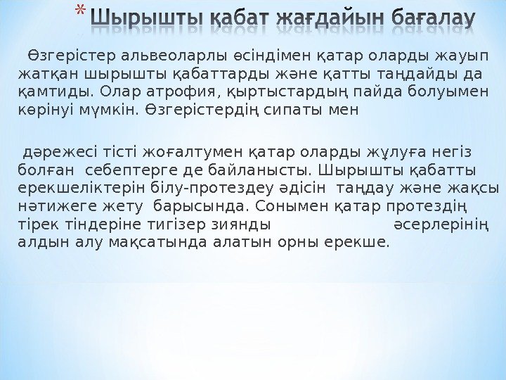  Өзгерістер альвеоларлы өсіндімен қатар оларды жауып жатқан шырышты қабаттарды және қатты таңдайды да