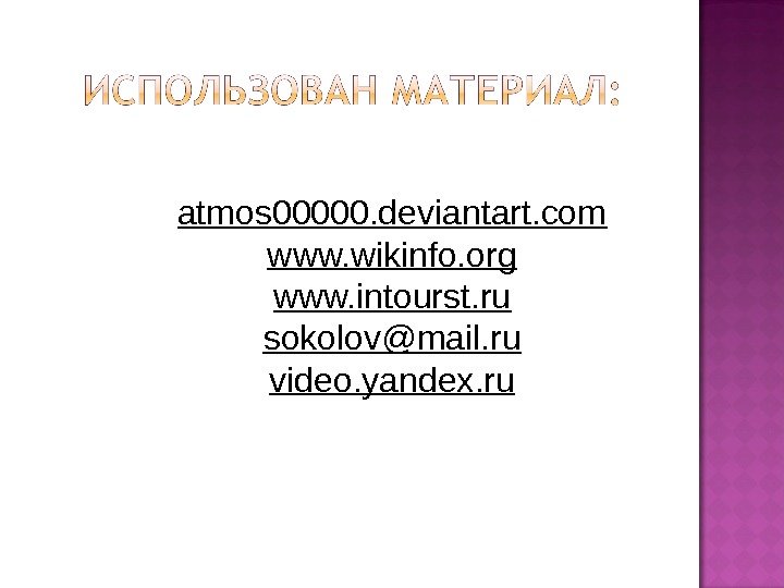 atmos 00000. deviantart. com www. wikinfo. org www. intourst. ru sokolov @mail. ru video.