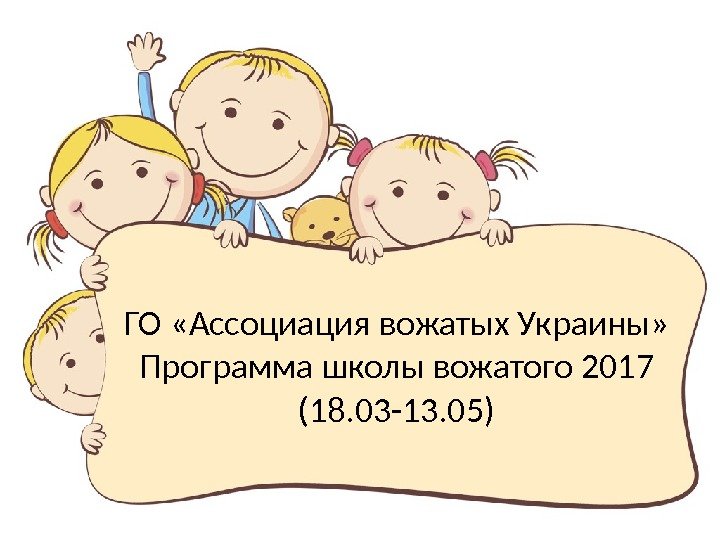 ГО «Ассоциация вожатых Украины» Программа школы вожатого 2017 (18. 03 -13. 05) 