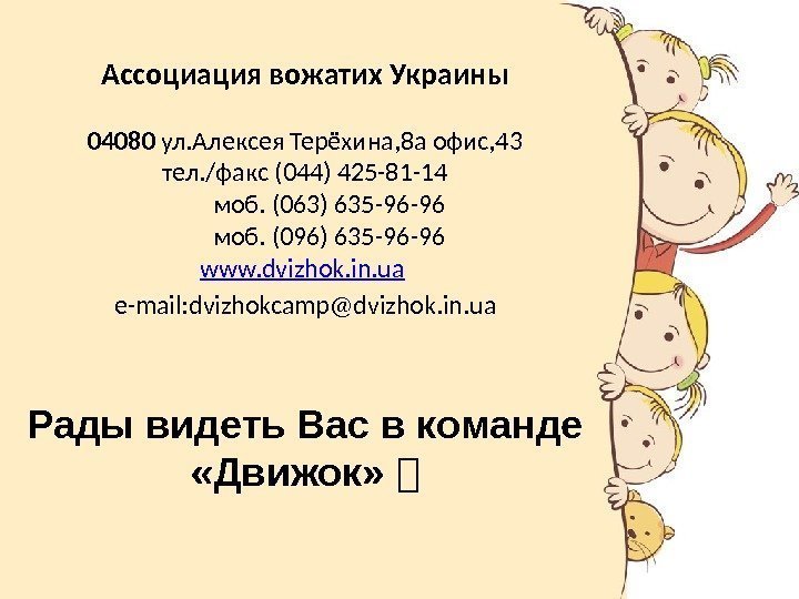 Ассоциация вожатих Украины 04080 ул. Алексея Терёхина, 8 а офис, 43 тел. /факс (044)