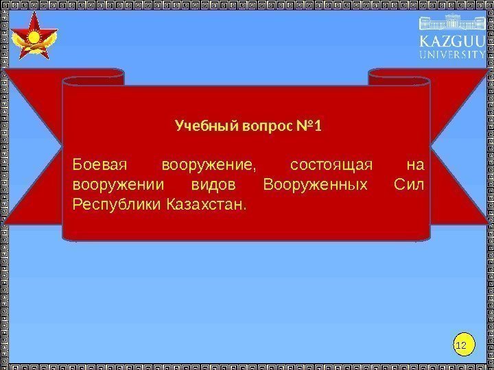 12 Учебный вопрос № 1 Боевая вооружение,  состоящая на вооружении видов Вооруженных Сил