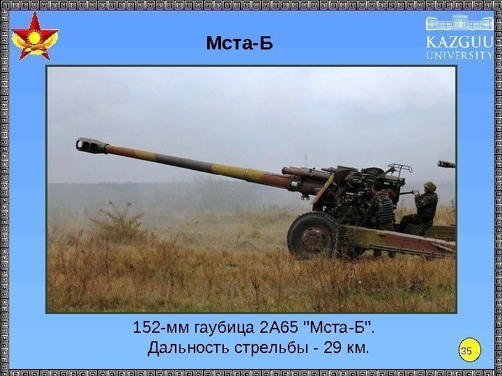 35 Мста-Б 152 -мм гаубица 2 А 65 Мста-Б.  Дальность стрельбы - 29