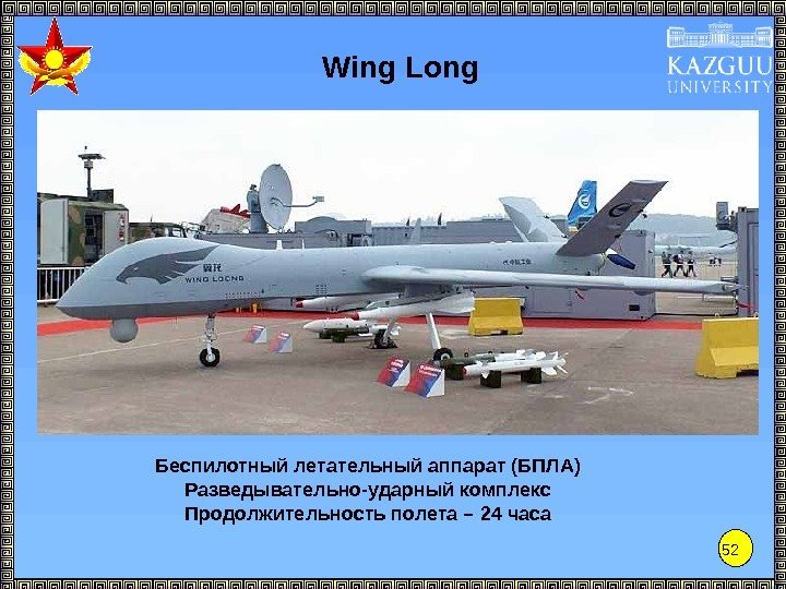 52 Беспилотный летательный аппарат (БПЛА) Разведывательно-ударный комплекс Продолжительность полета – 24 часа Wing Long