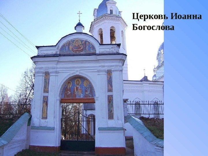 Церковь Иоанна Богослова 