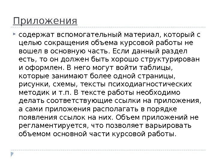 Приложения содержат вспомогательный материал, который с целью сокращения объема курсовой работы не вошел в