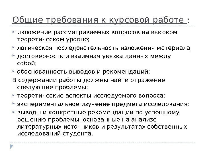 Общие требования к курсовой работе :  изложение рассматриваемых вопросов на высоком теоретическом уровне;