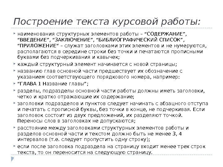 Построение текста курсовой работы:  наименования структурных элементов работы – “СОДЕРЖАНИЕ”,  “ВВЕДЕНИЕ”, “ЗАКЛЮЧЕНИЕ”,