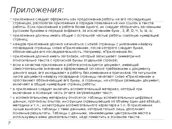 Приложения:  приложения следует оформлять как продолжение работы на его последующих страницах, располагая приложения