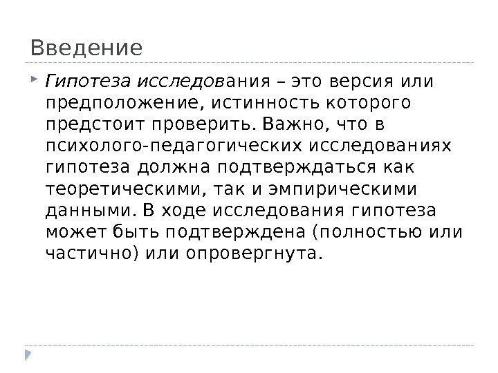 Введение Гипотеза исследов ания – это версия или предположение, истинность которого предстоит проверить. Важно,