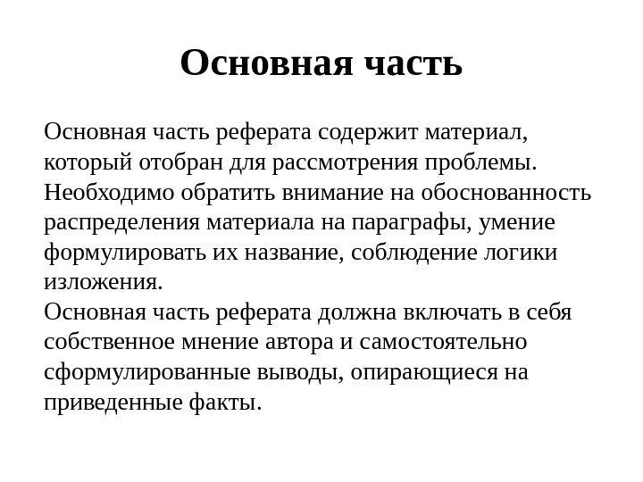 Основная часть реферата содержит материал,  который отобран для рассмотрения проблемы.  Необходимо обратить