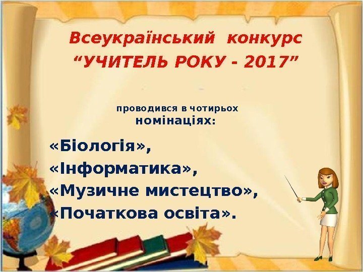  «Біологія» ,  «Інформатика» ,  «Музичне мистецтво» ,  «Початкова освіта» .