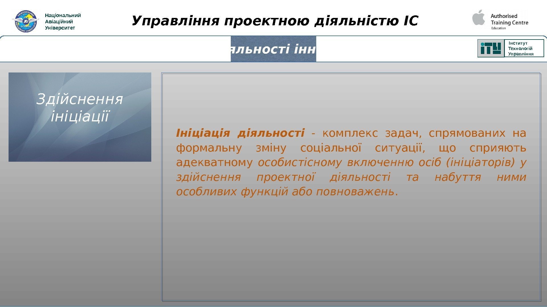 Національний Авіаційний Університет Управління проектною діяльністю ІС Інститут Технологій Управління. Провадження проектної діяльності інноваційних