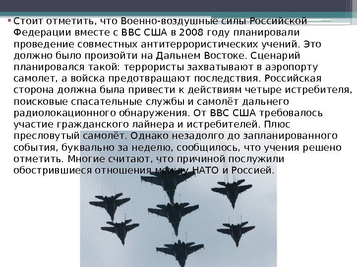  • Стоит отметить, что Военно-воздушные силы Российской Федерации вместе с ВВС США в