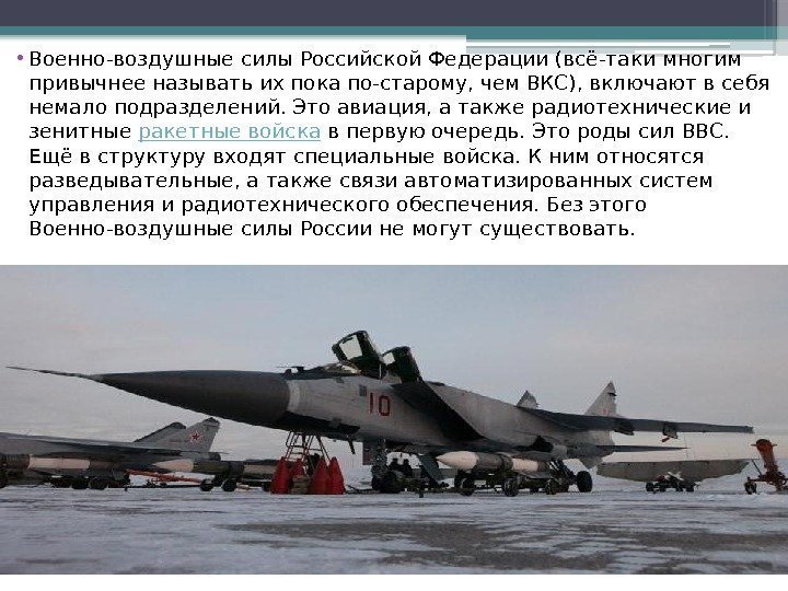  • Военно-воздушные силы Российской Федерации (всё-таки многим привычнее называть их пока по-старому, чем