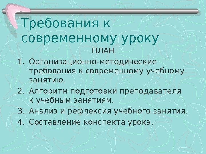 Требования к современному уроку. Методические требования к уроку. Требования к современному учебному занятию. Методические требования к планированию урока. Организационные требования к уроку.