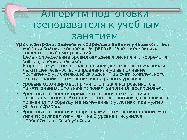 Урок контроля оценки и коррекции знаний