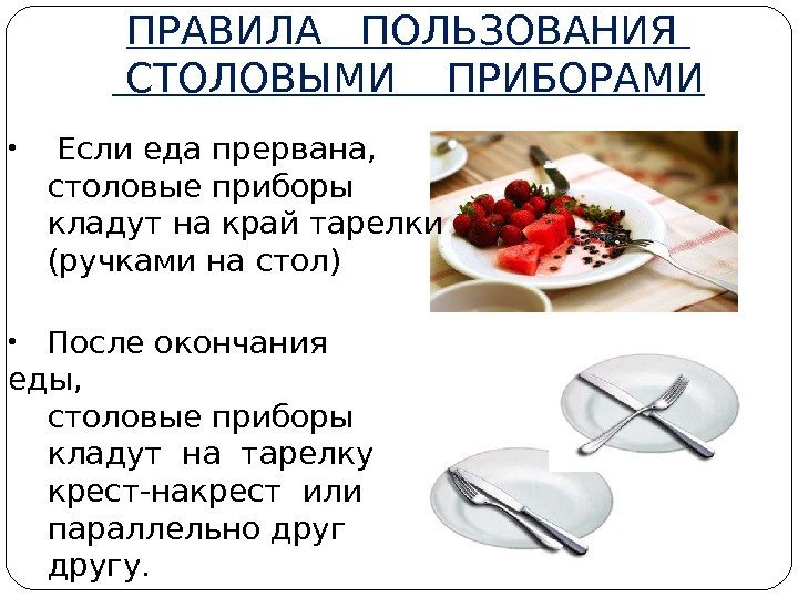  •  Если еда прервана,  столовые приборы кладут на край тарелки (ручками