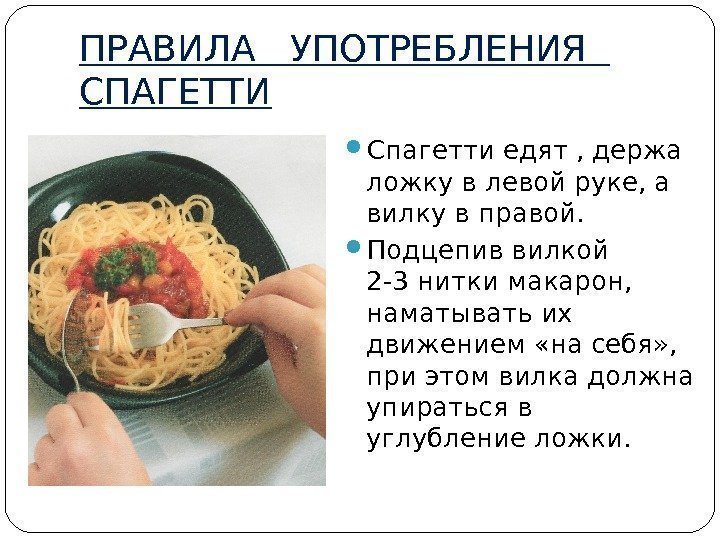ПРАВИЛА  УПОТРЕБЛЕНИЯ  СПАГЕТТИ Спагетти едят , держа ложку в левой руке, а