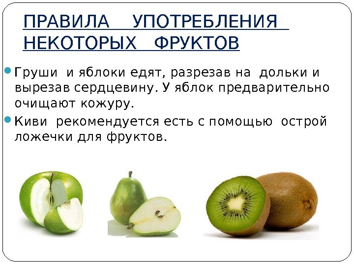 ПРАВИЛА  УПОТРЕБЛЕНИЯ  НЕКОТОРЫХ  ФРУКТОВ Груши и яблоки едят, разрезав на дольки