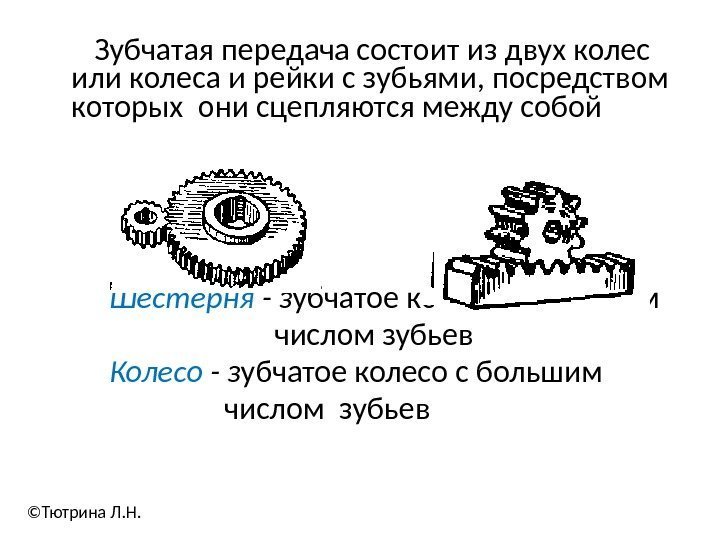 Передача состоящая из. Зубчатая передача состоит из. Зубчатое колесо состоит из. Из чего состоит зубчатая передача. Зубчатая передача состоит из двух:.