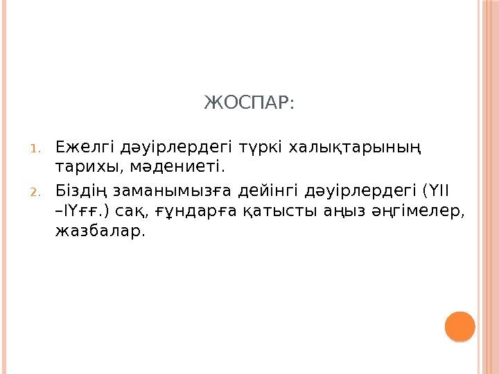 ЖОСПАР: 1. Ежелгі дәуірлердегі түркі халықтарының тарихы, мәдениеті. 2. Біздің заманымызға дейінгі дәуірлердегі (ҮІІ