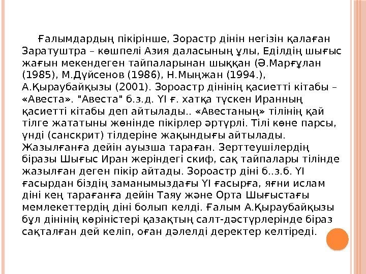  Ғалымдардың пікірінше, Зорастр дінін негізін қалаған  Заратуштра – көшпелі Азия даласының ұлы,