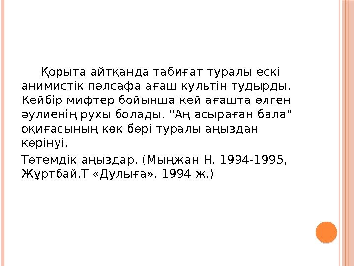  Қорыта айтқанда табиғат туралы ескі анимистік пәлсафа ағаш культін тудырды.  Кейбір мифтер