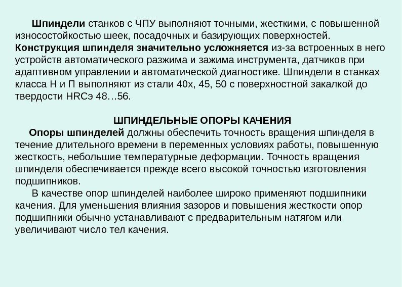    Шпиндели станков с ЧПУ выполняют точными, жесткими, с повышенной износостойкостью шеек,