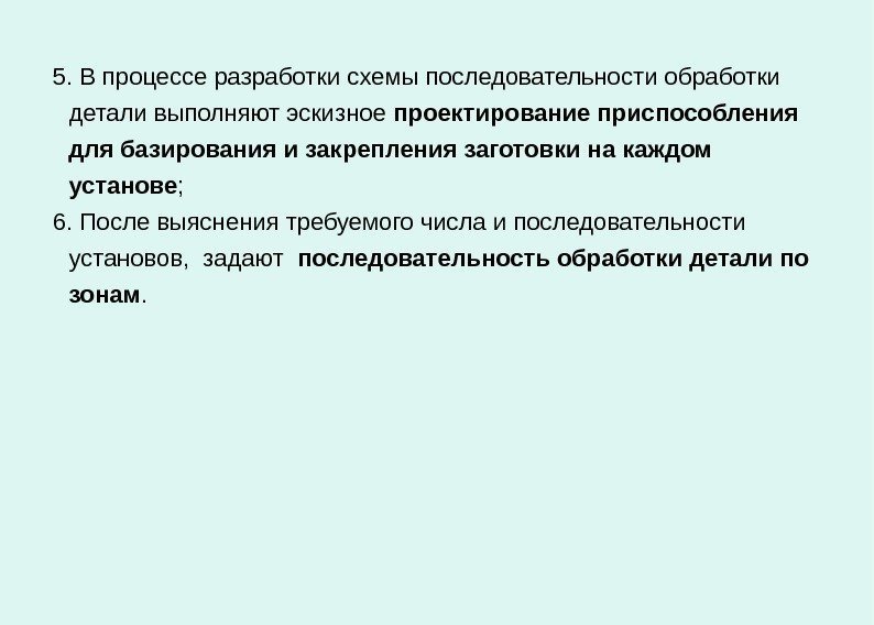  5.  В процессе разработки схемы последовательности обработки детали выполняют эскизное проектирование приспособления