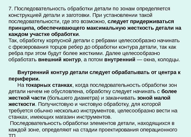   7. Последовательность обработки детали по зонам определяется конструкцией детали и заготовки. При