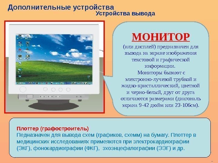 МОНИТОР (или дисплей) предназначен для вывода на экране изображения текстовой и графической информации. Мониторы