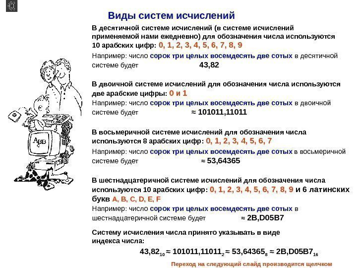 В десятичной системе исчислений (в системе исчислений применяемой нами ежедневно) для обозначения числа используются