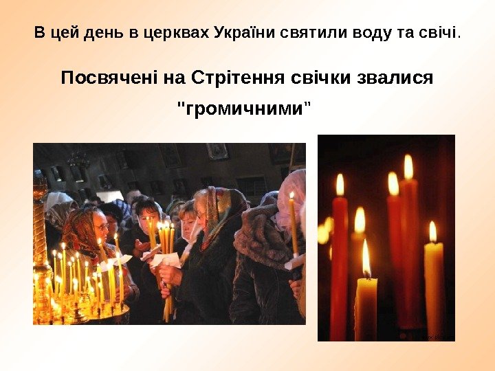 В цей день в церквах України святили воду та свічі.  Посвячені на Стрітення