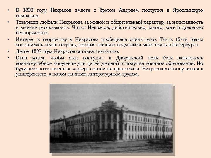  • В  1832 году  Некрасов  вместе  с  братом