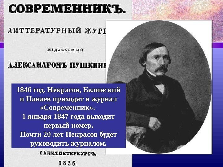 1846 год. Некрасов, Белинский и Панаев приходят в журнал  «Современник» .  1
