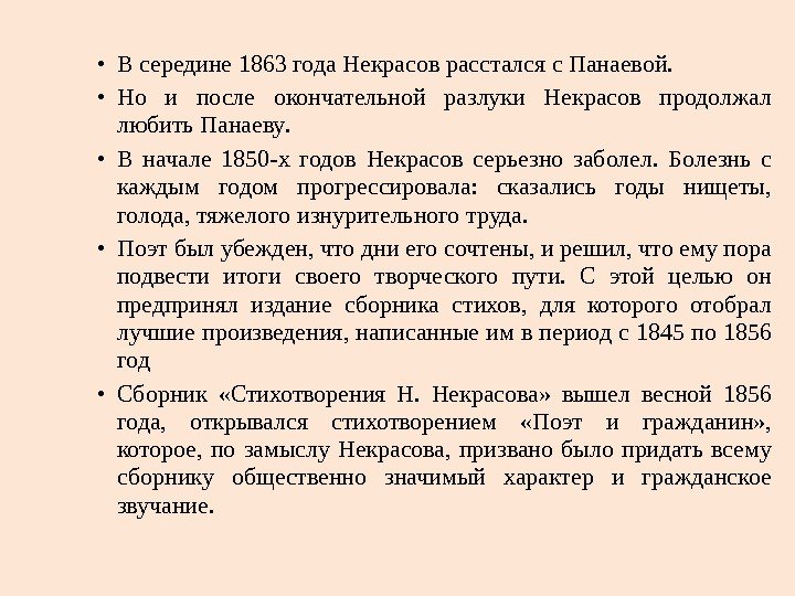  • В  середине 1863 года  Некрасов  расстался  с 