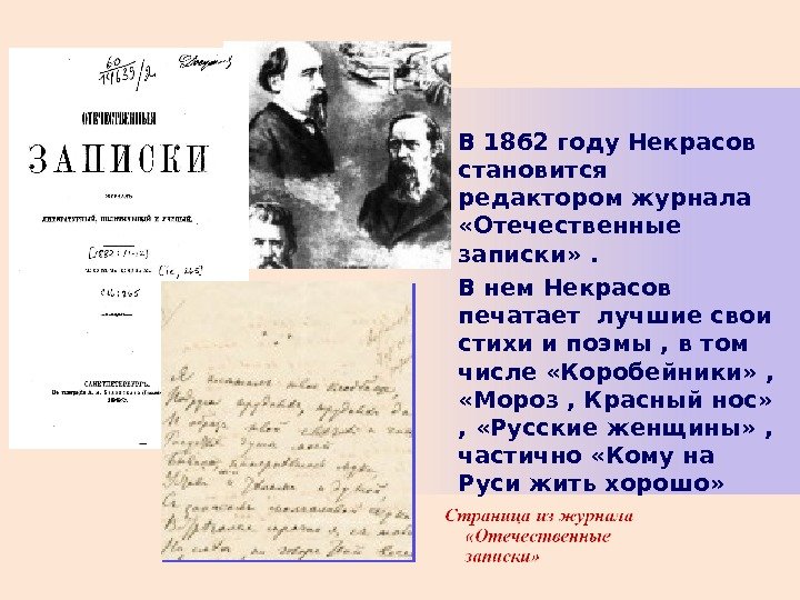        В 1862 году Некрасов становится редактором журнала
