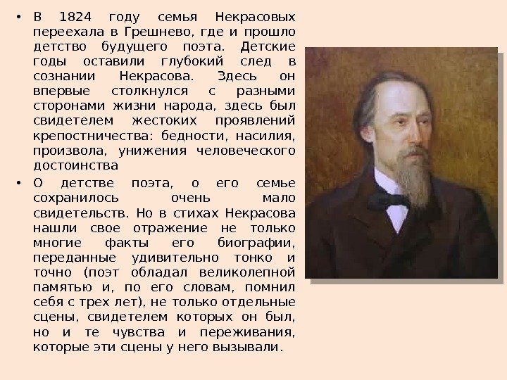  • В  1824 году  семья  Некрасовых  переехала  в
