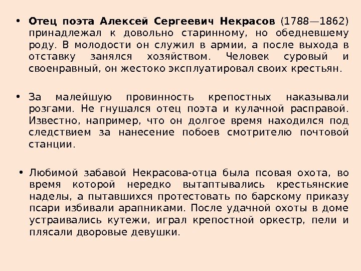  • Отец  поэта  Алексей  Сергеевич  Некрасов  (1788 —