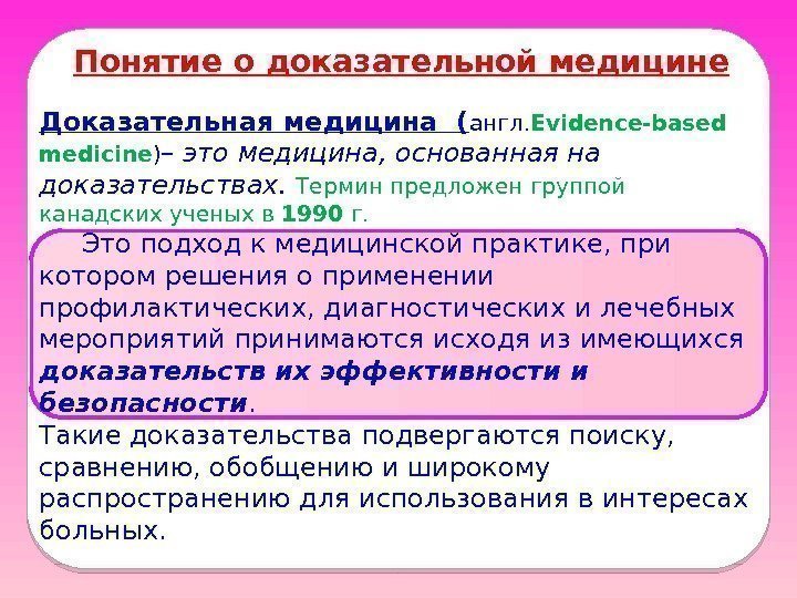 Понятие о доказательной медицине Доказательная медицина ( англ. Evidence-based medicine ) – это медицина,