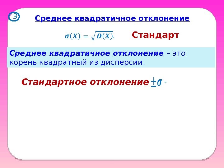 3 Среднее  квадратичное отклонение – это корень квадратный из дисперсии. Стандартное отклонение Стандарт