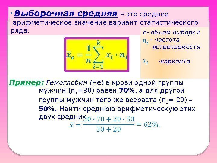  •  Выборочная средняя  – это среднее  арифметическое значение вариант статистического