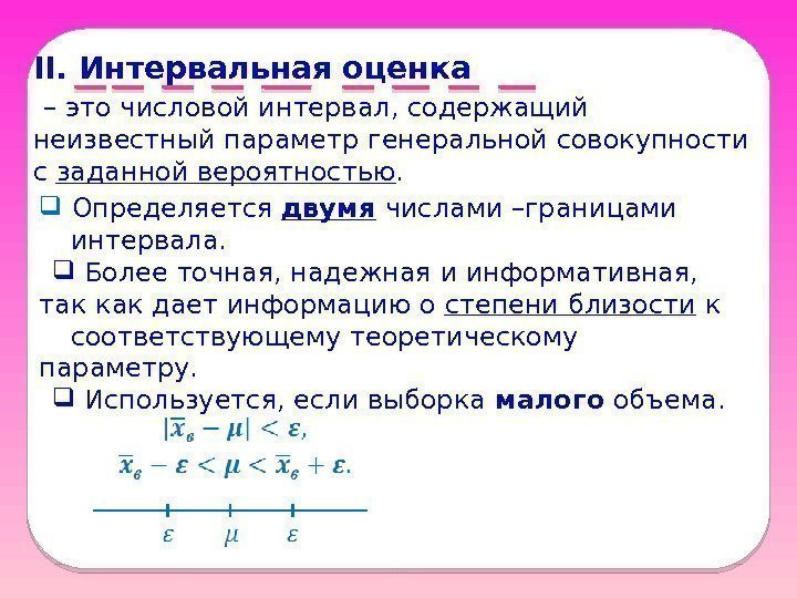 II. Интервальная оценка  – это числовой интервал, содержащий неизвестный параметр генеральной совокупности с